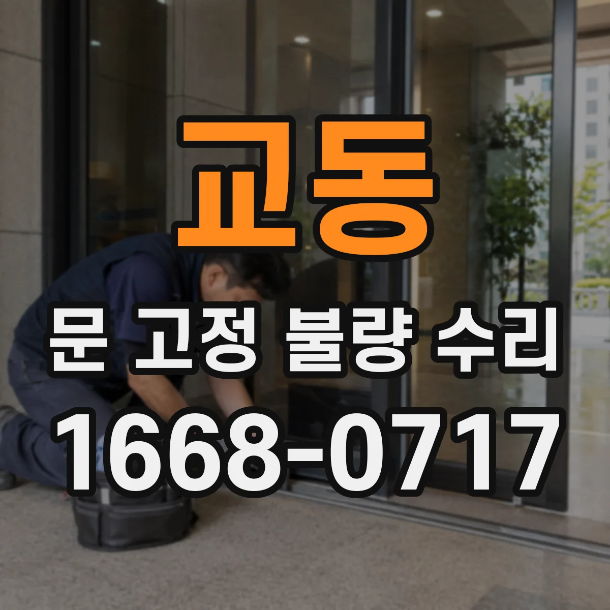 교동 문 고정 불량 수리