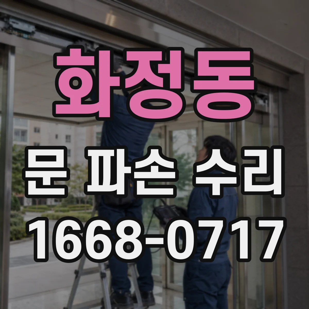 화정동 문 파손 수리