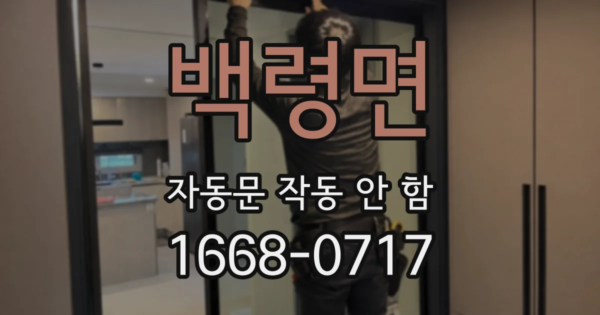 백령면 자동문 작동 안 함