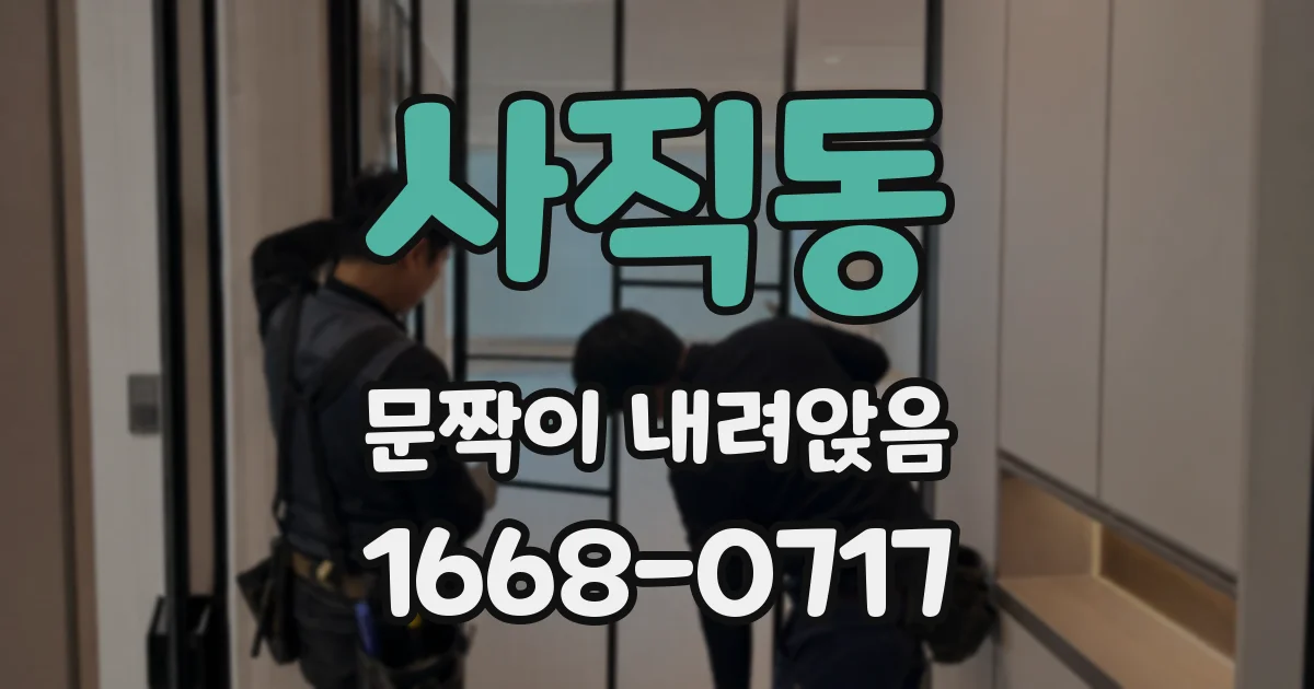 사직동 문짝이 내려앉음
