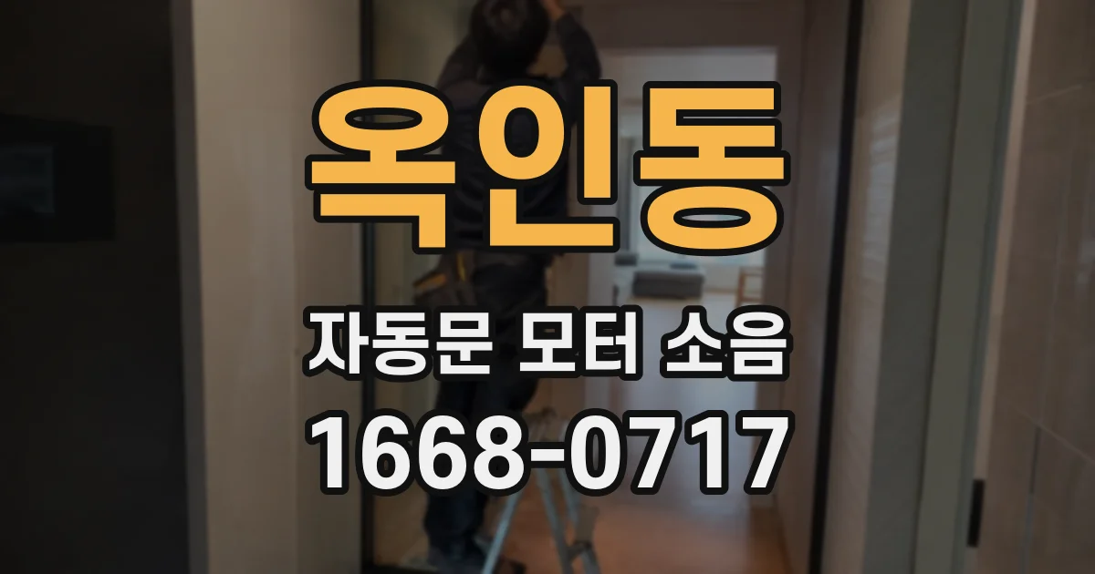 옥인동 자동문 모터 소음