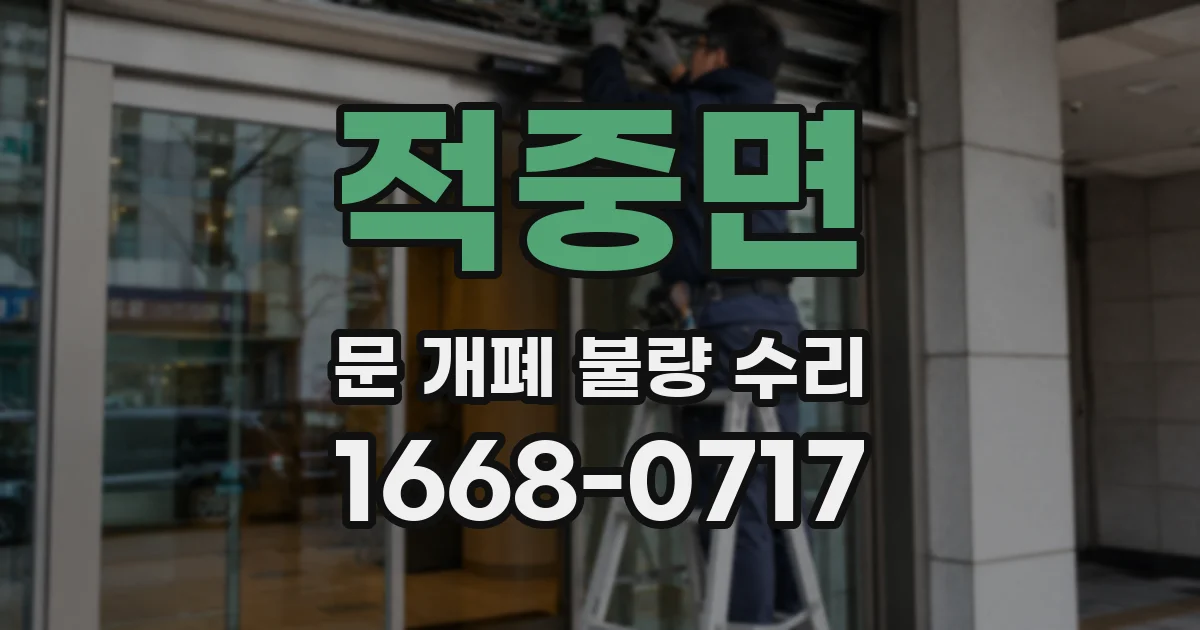 적중면 문 개폐 불량 수리