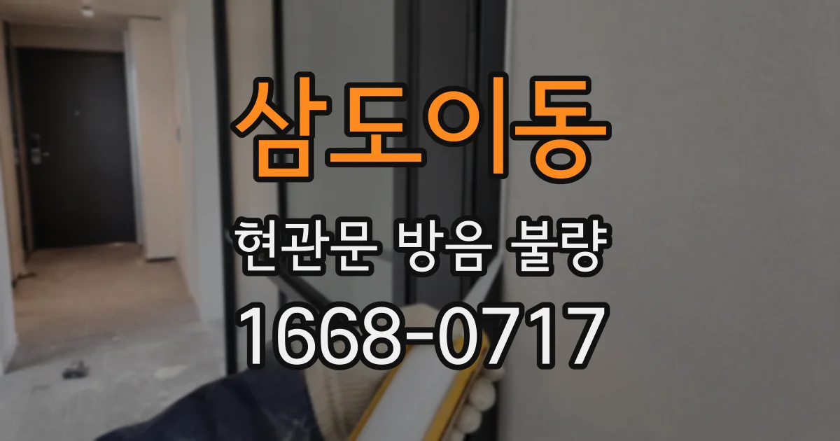 삼도이동 현관문 방음 불량