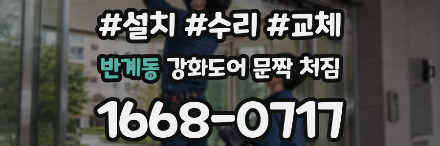 반계동 강화도어 문짝 처짐