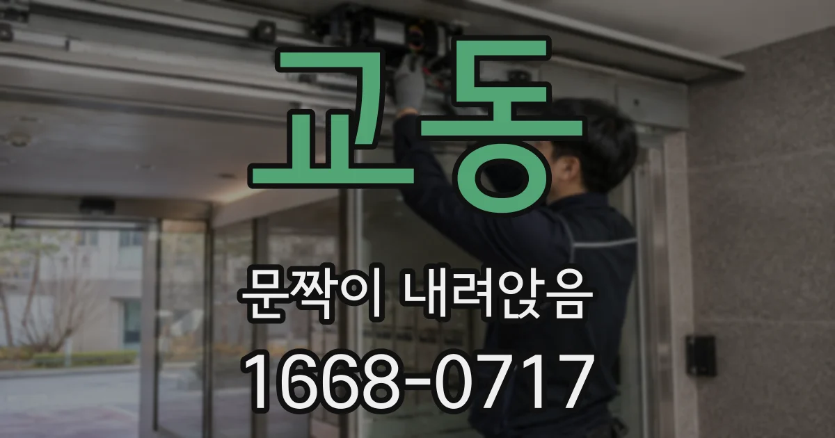교동 문짝이 내려앉음