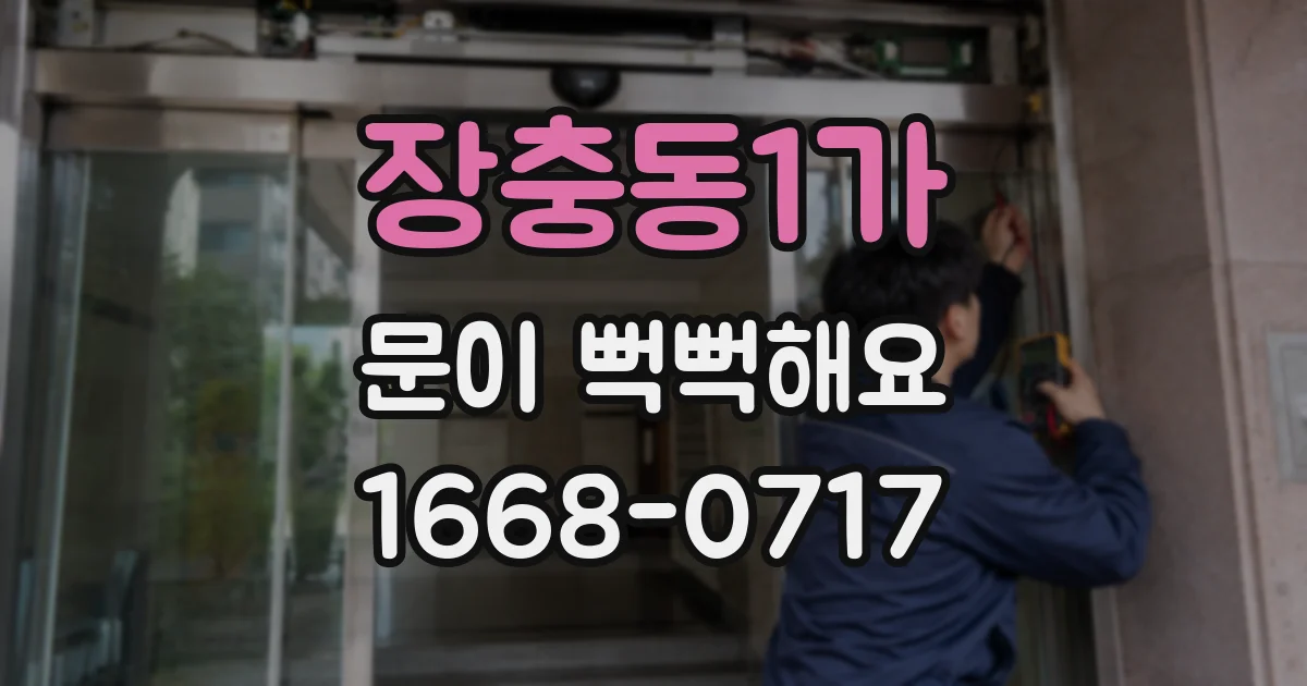 장충동1가 문이 뻑뻑해요