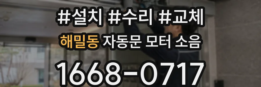 해밀동 자동문 모터 소음
