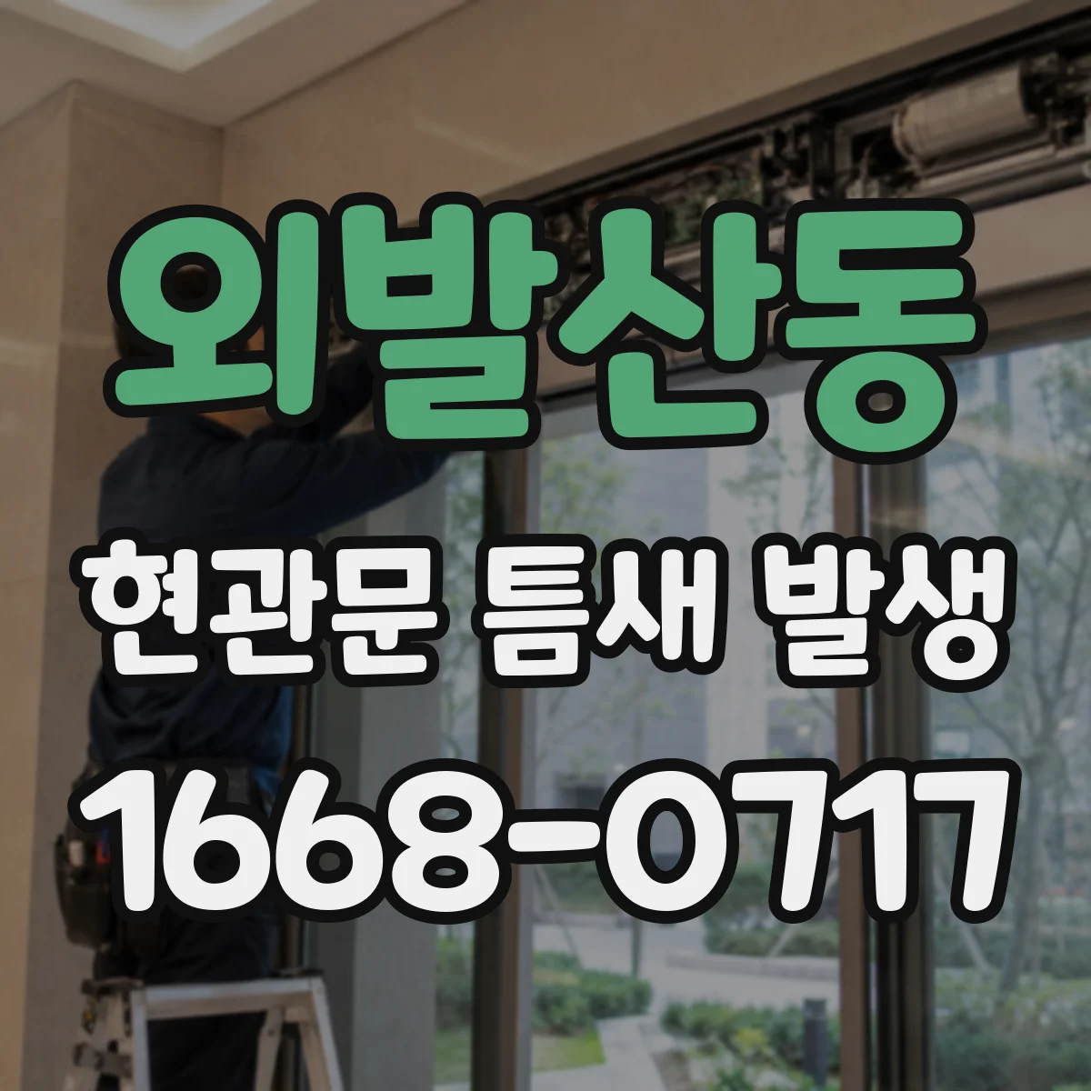 외발산동 현관문 틈새 발생