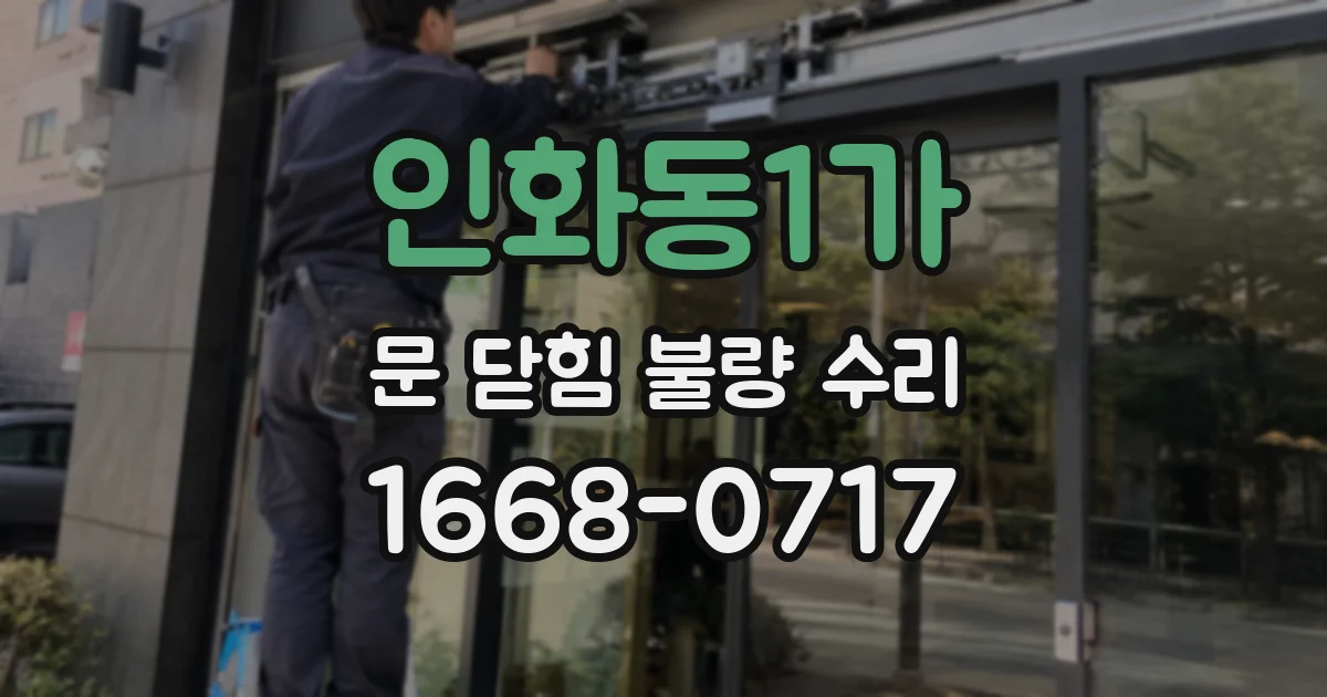 인화동1가 문 닫힘 불량 수리