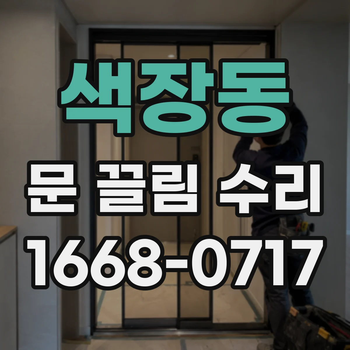 색장동 문 끌림 수리 문 닫힘 속도 저하 원인부터 점검