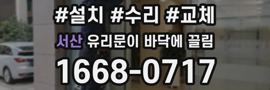 서산 유리문이 바닥에 끌림