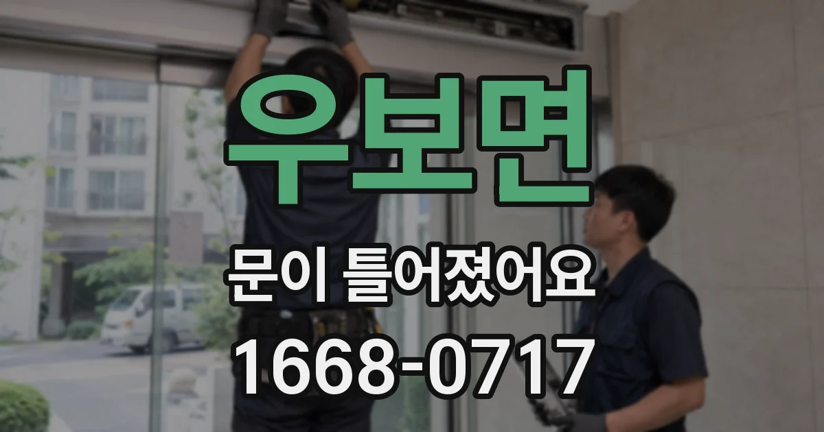 우보면 문이 틀어졌어요
