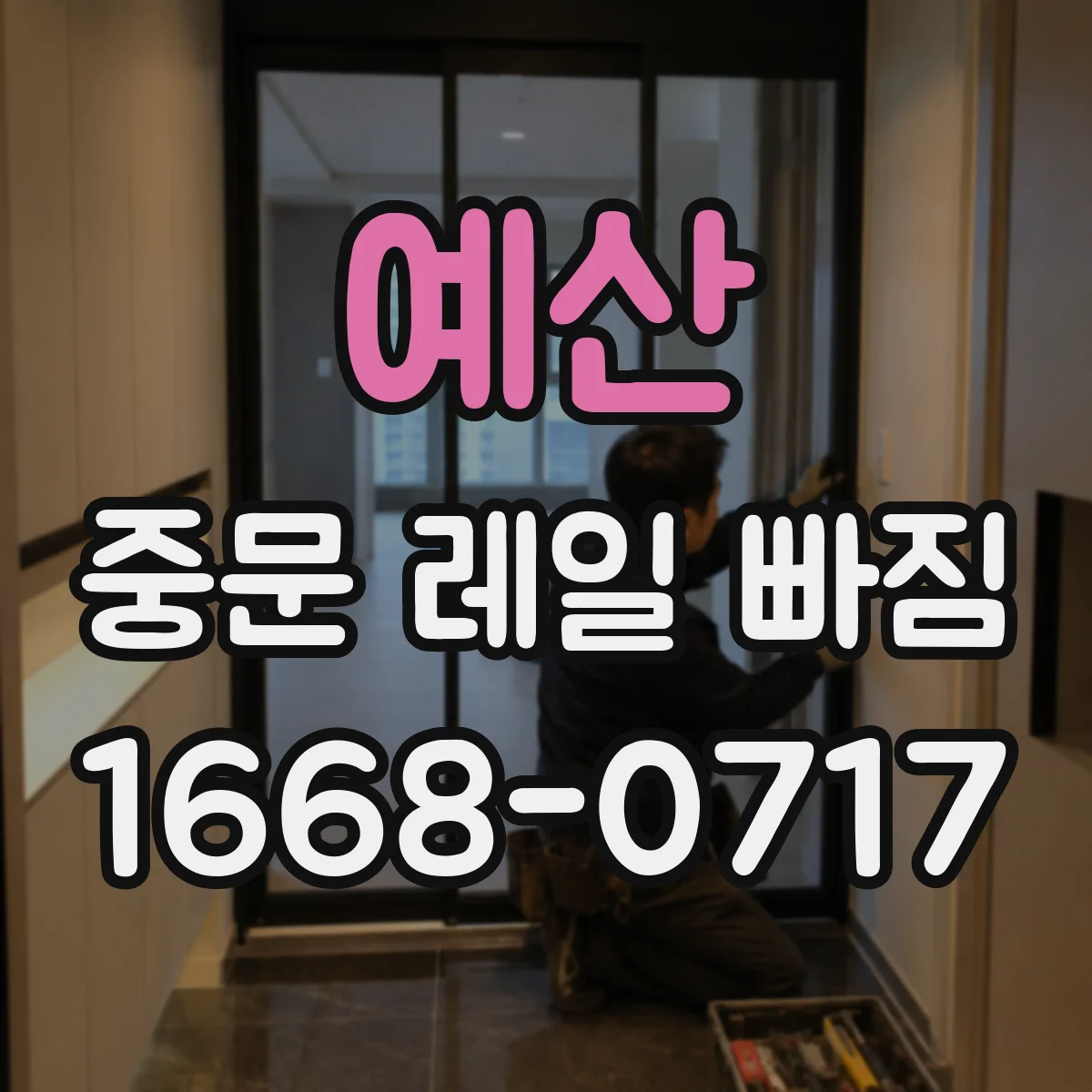 예산 중문 레일 빠짐 고정 나사 손상 여부 확인 순서