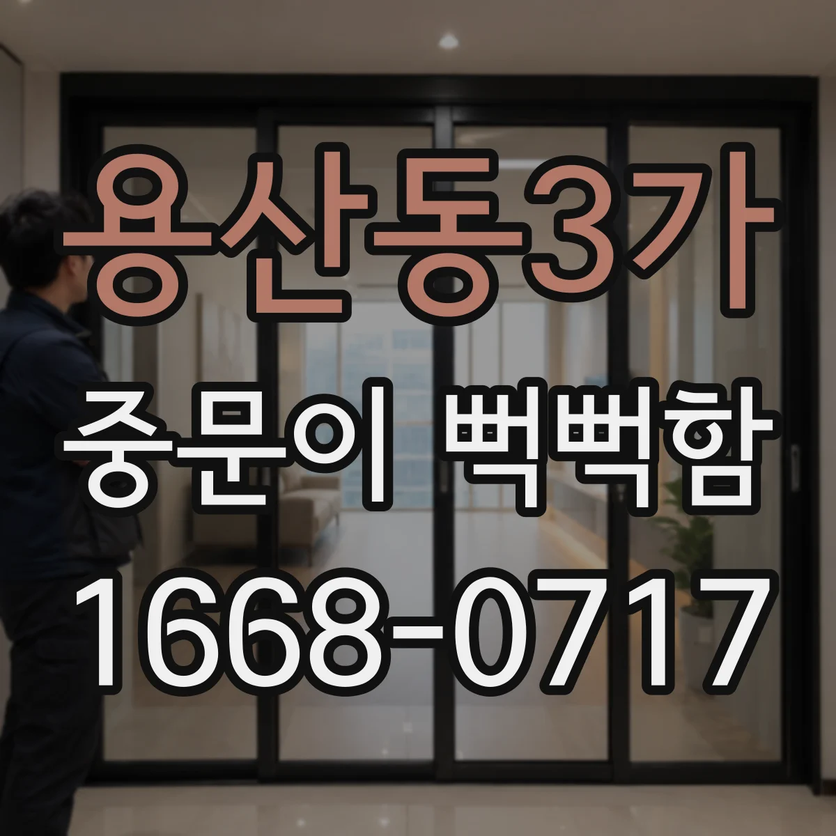 용산동3가 중문이 뻑뻑함