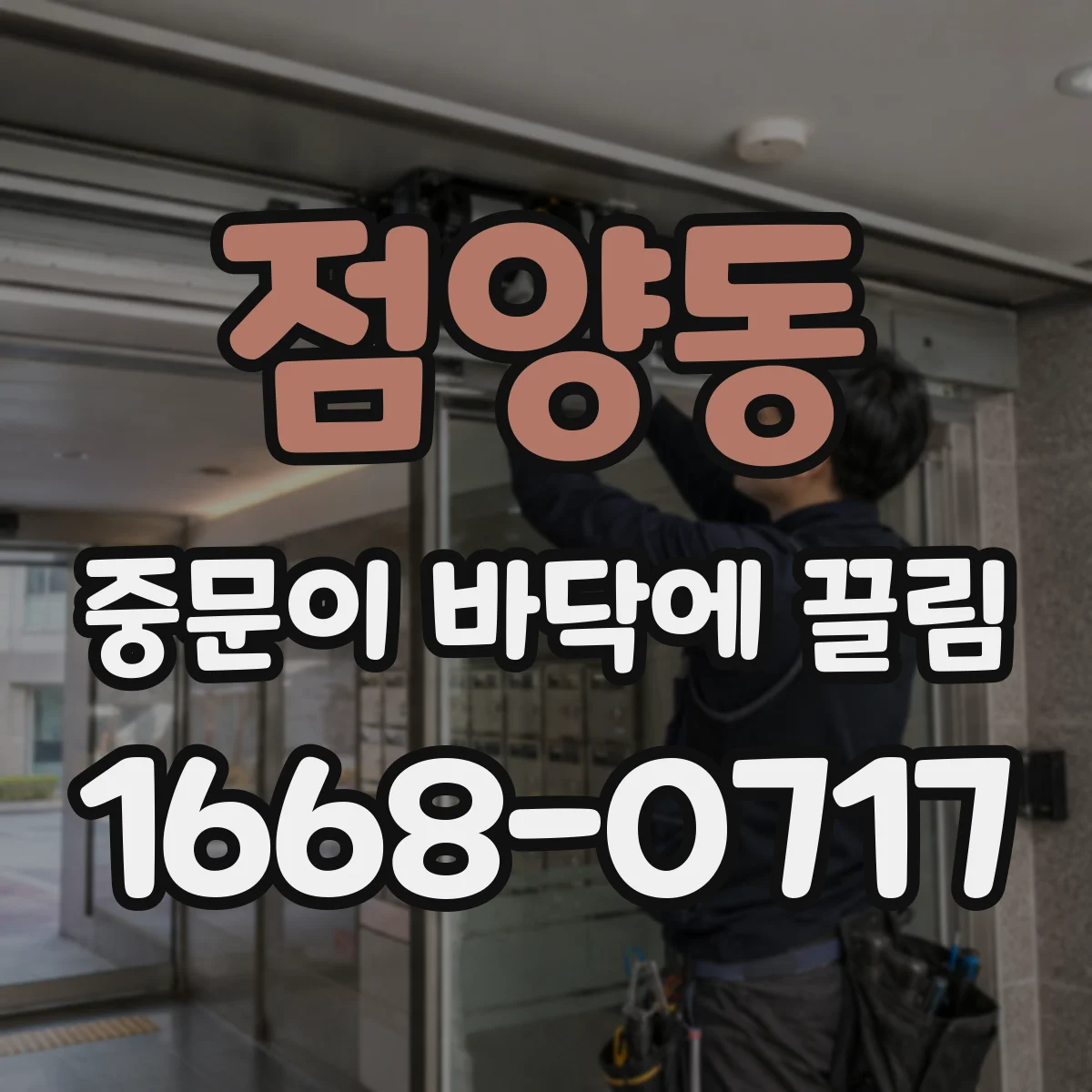 점양동 중문이 바닥에 끌림