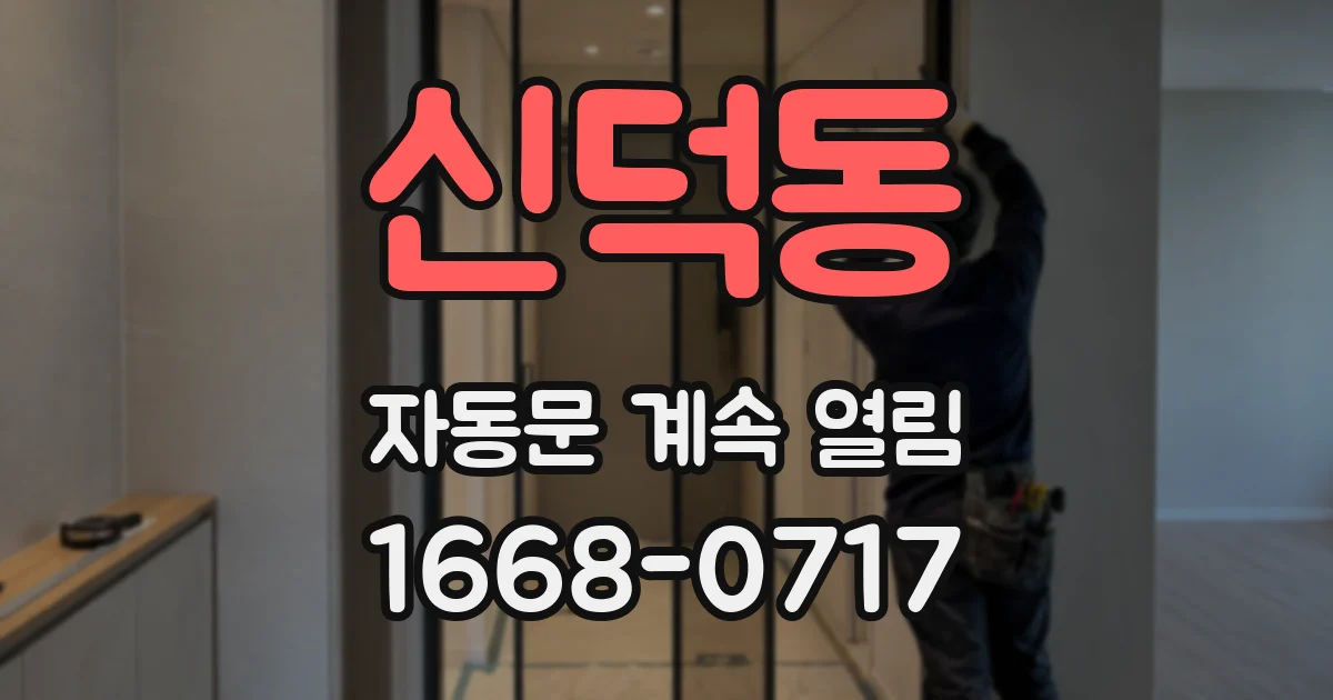 신덕동 자동문 계속 열림