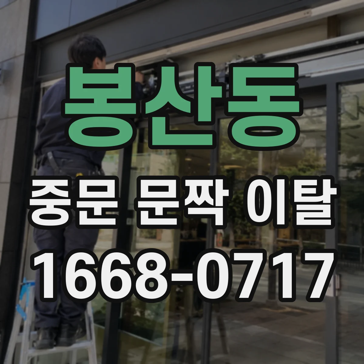 봉산동 중문 문짝 이탈