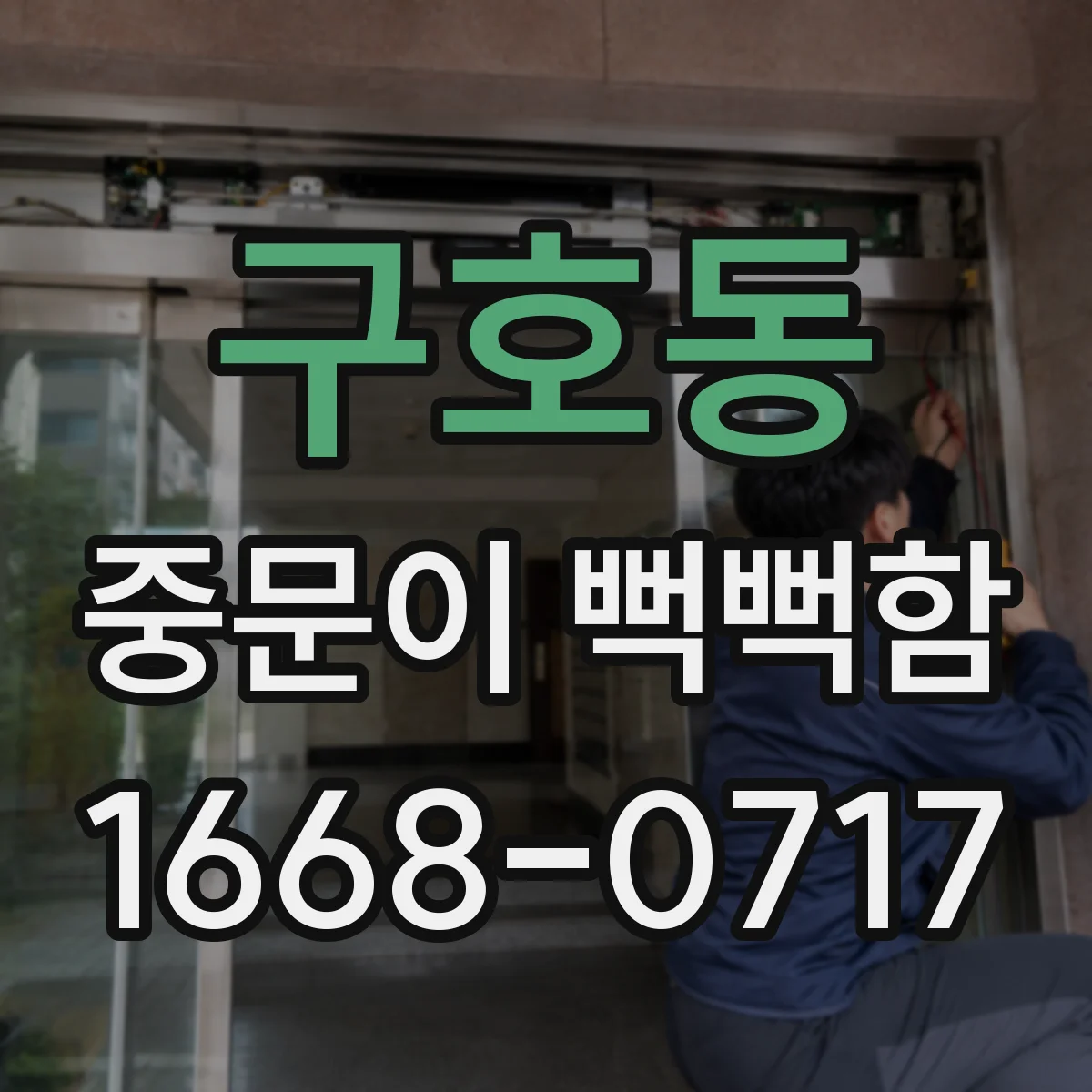구호동 중문이 뻑뻑함