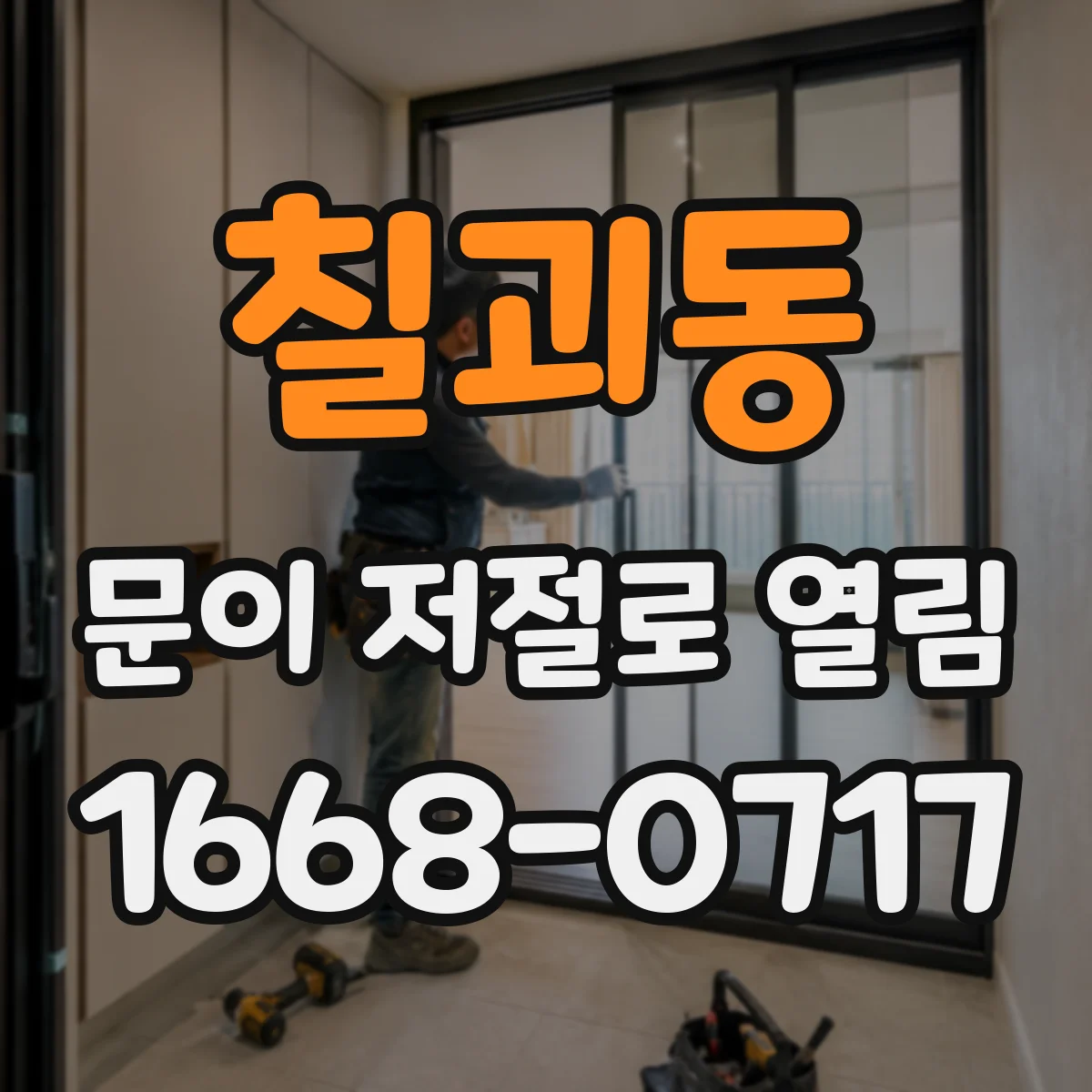 칠괴동 문이 저절로 열림