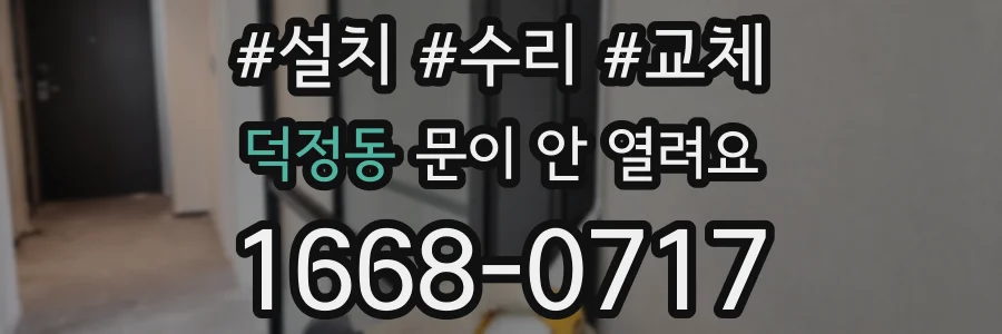덕정동 문이 안 열려요