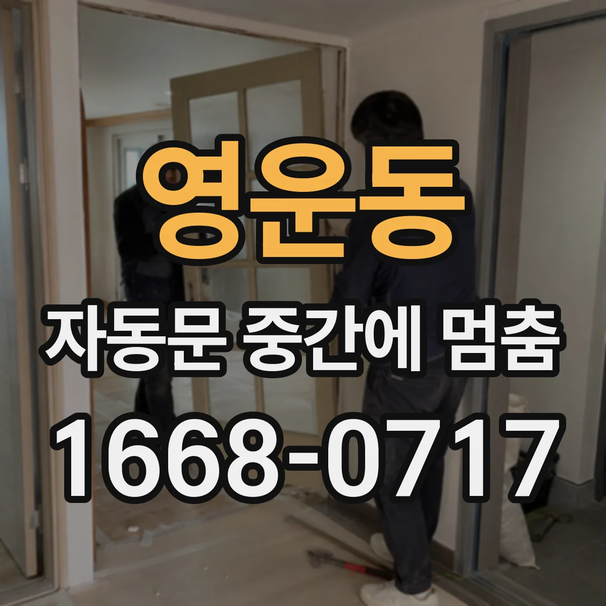 영운동 자동문 중간에 멈춤