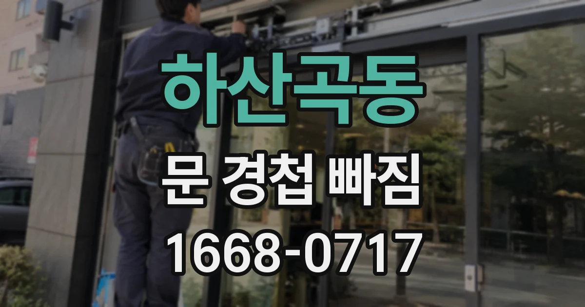 하산곡동 문 경첩 빠짐