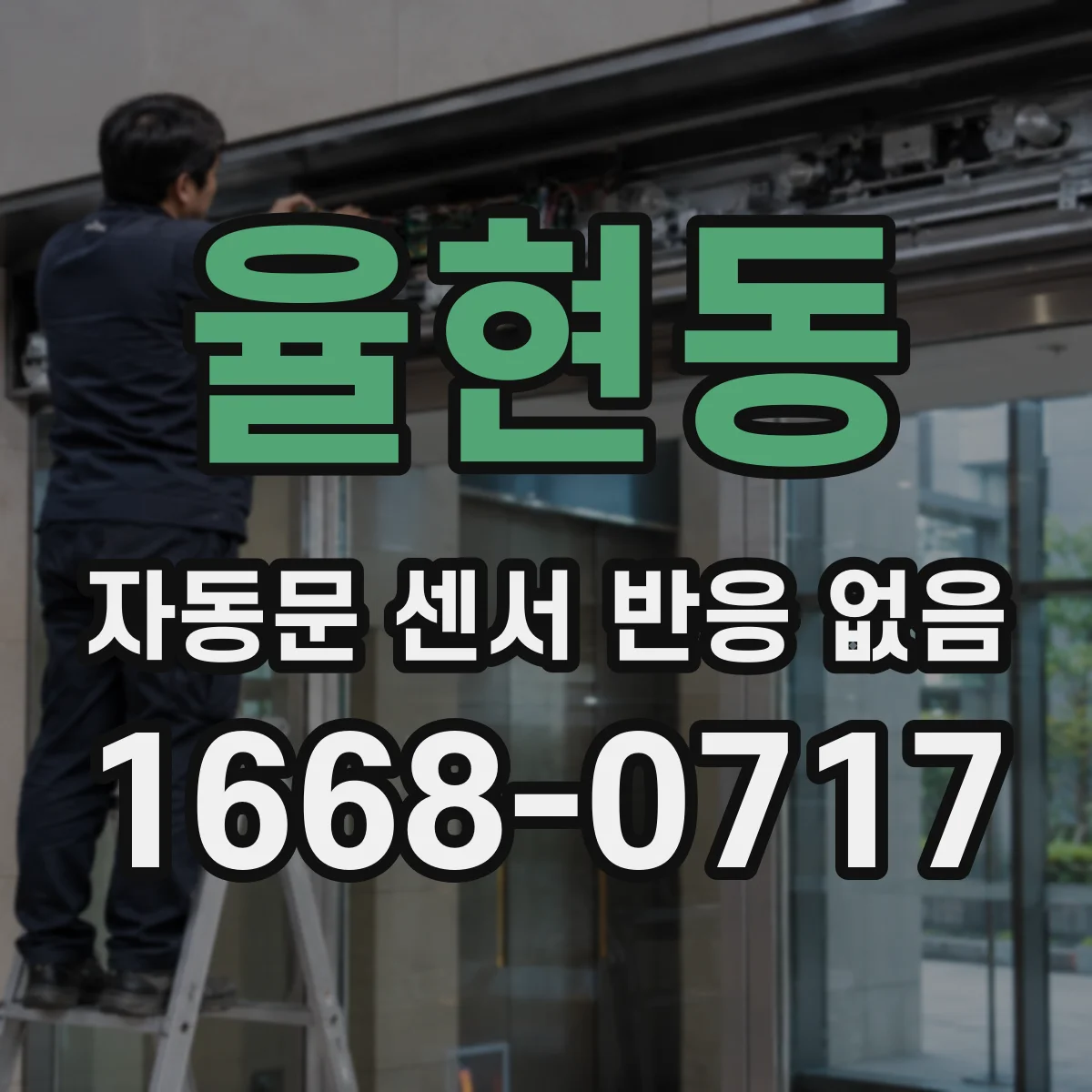 율현동 자동문 센서 반응 없음