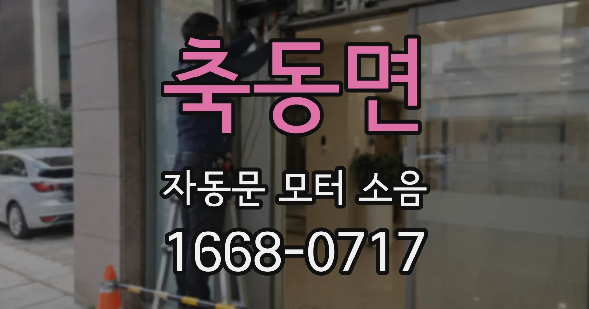 축동면 자동문 모터 소음