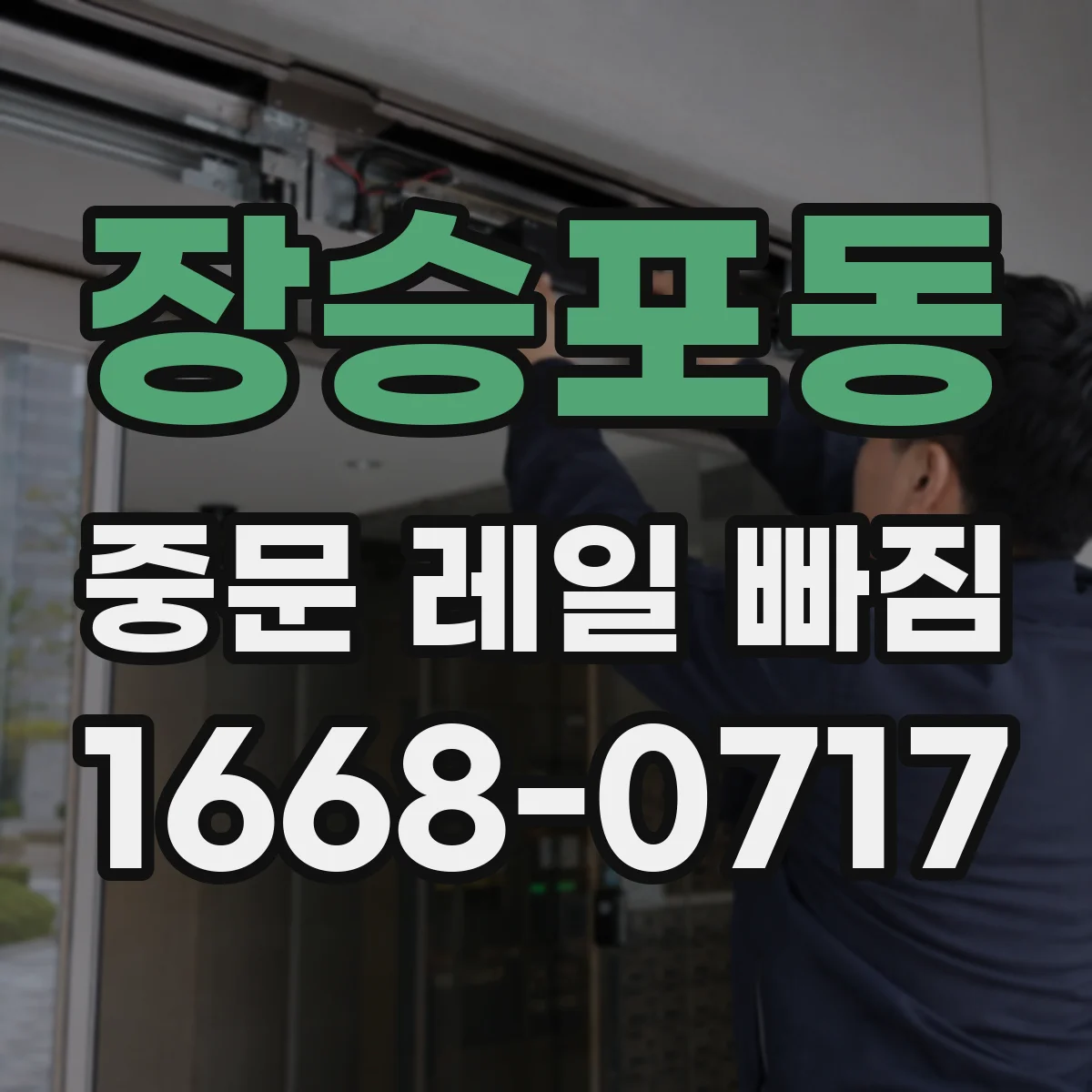 장승포동 중문 레일 빠짐
