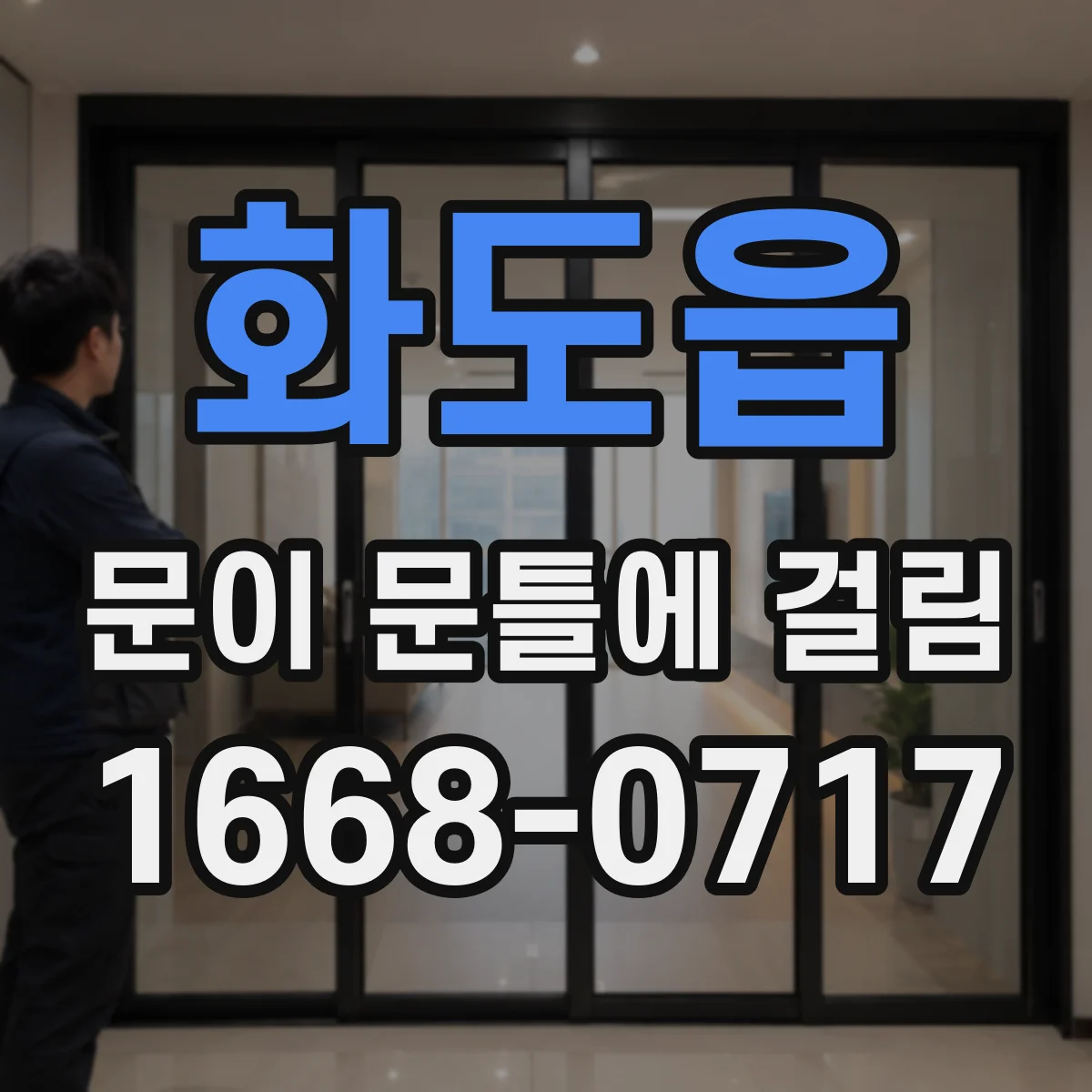 화도읍 문이 문틀에 걸림