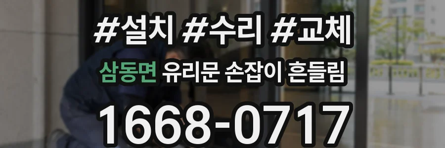 삼동면 유리문 손잡이 흔들림
