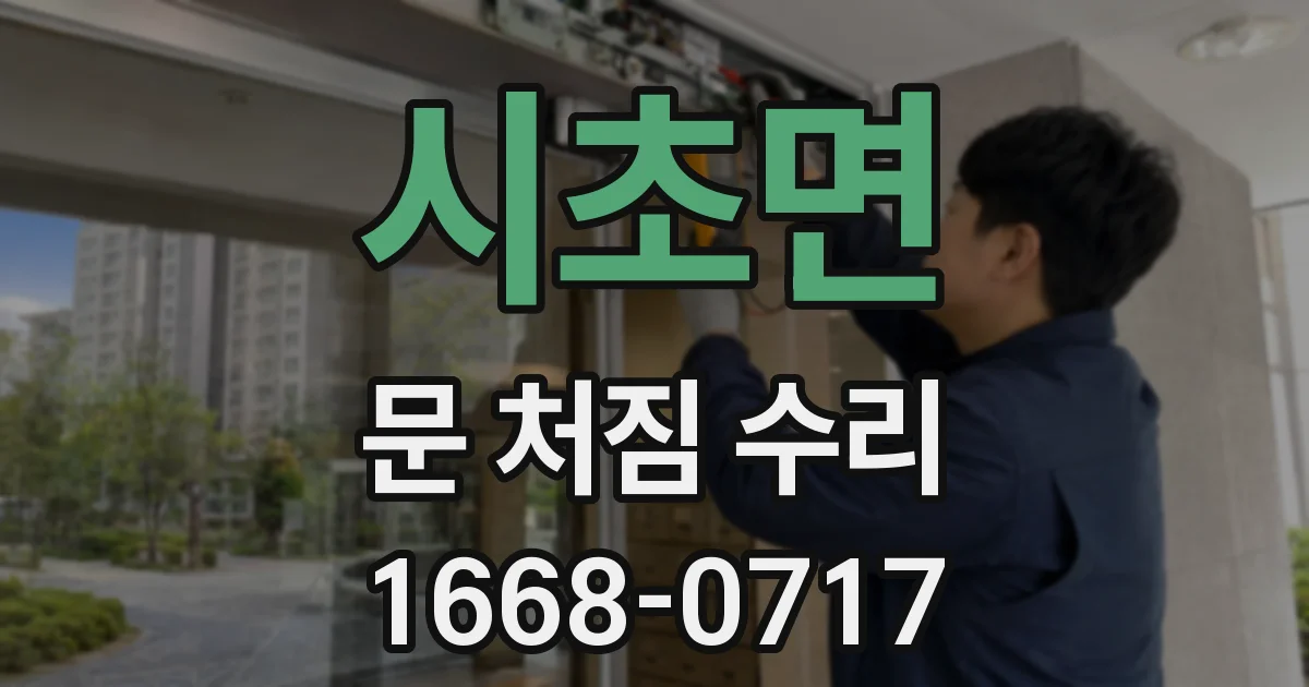 시초면 문 처짐 수리