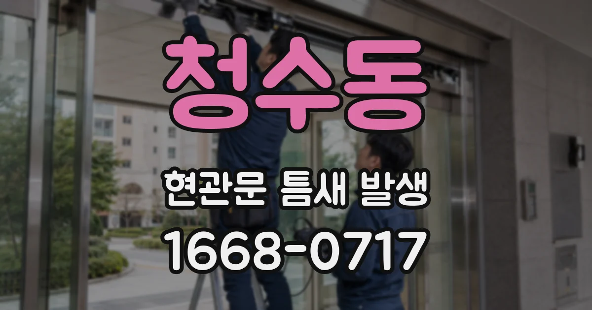 청수동 현관문 틈새 발생