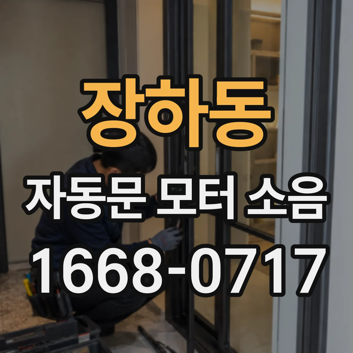 장하동 자동문 모터 소음