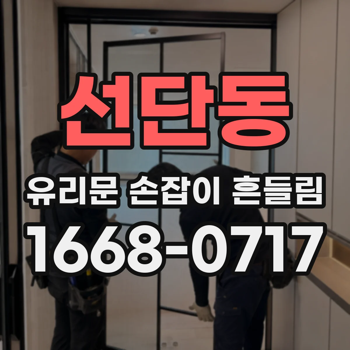 선단동 유리문 손잡이 흔들림