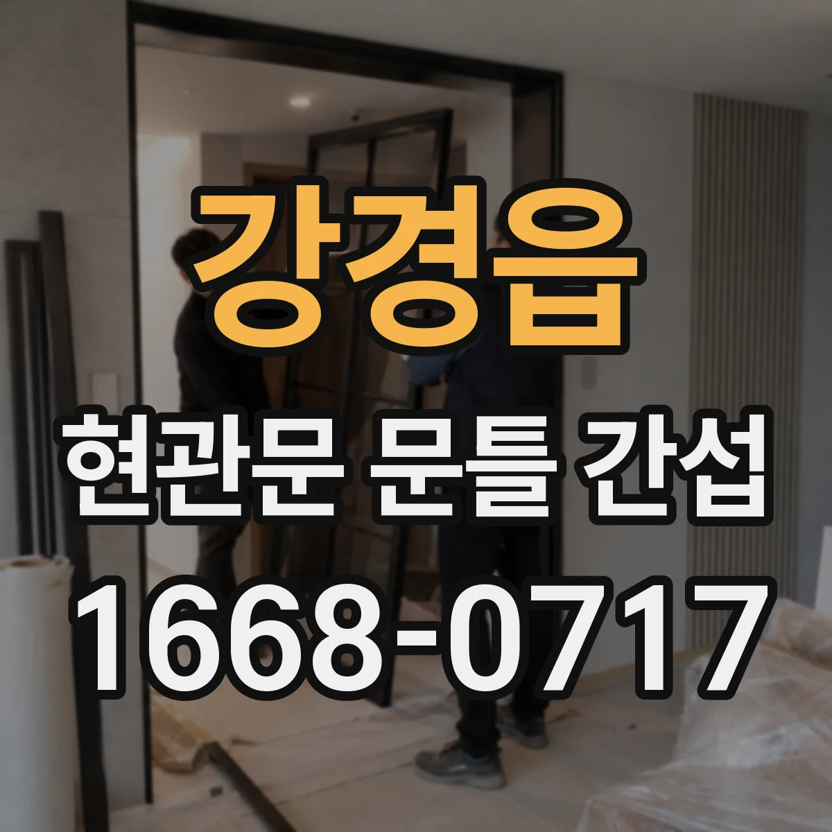강경읍 현관문 문틀 간섭