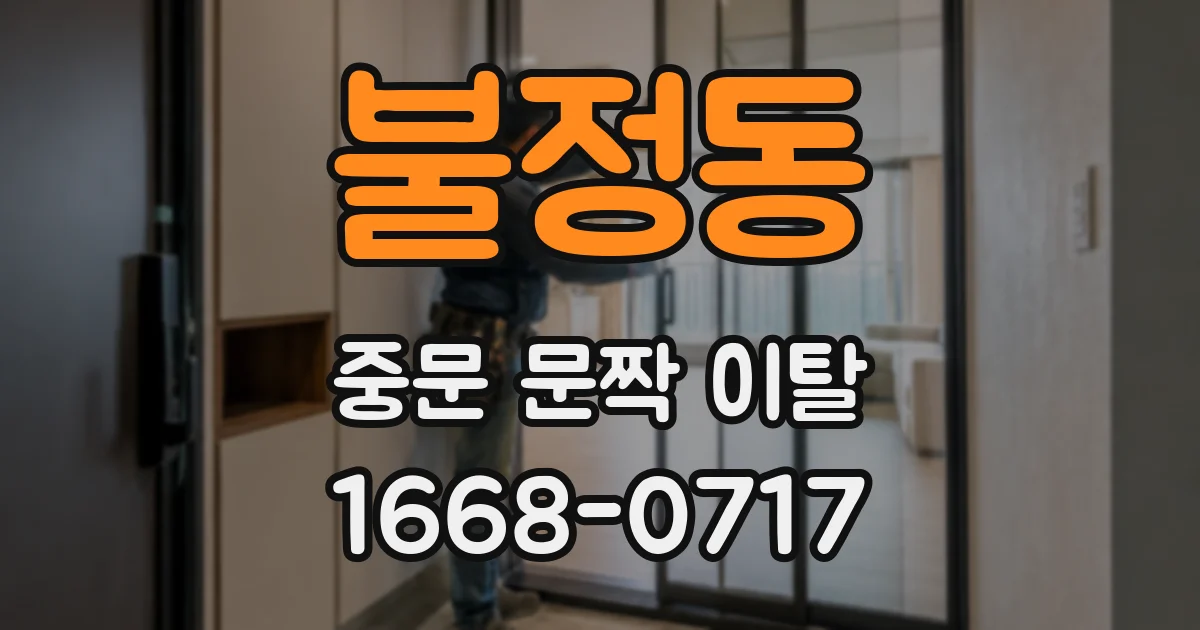 불정동 중문 문짝 이탈