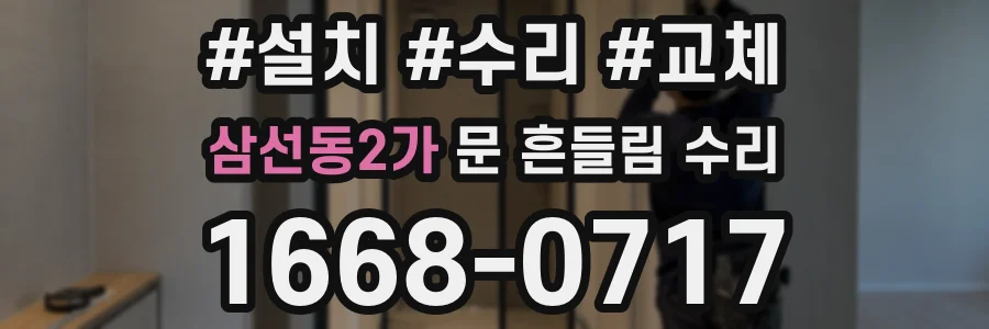 삼선동2가 문 흔들림 수리