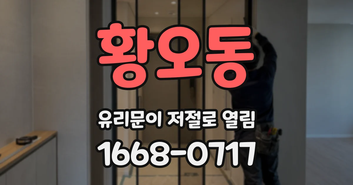 황오동 유리문이 저절로 열림