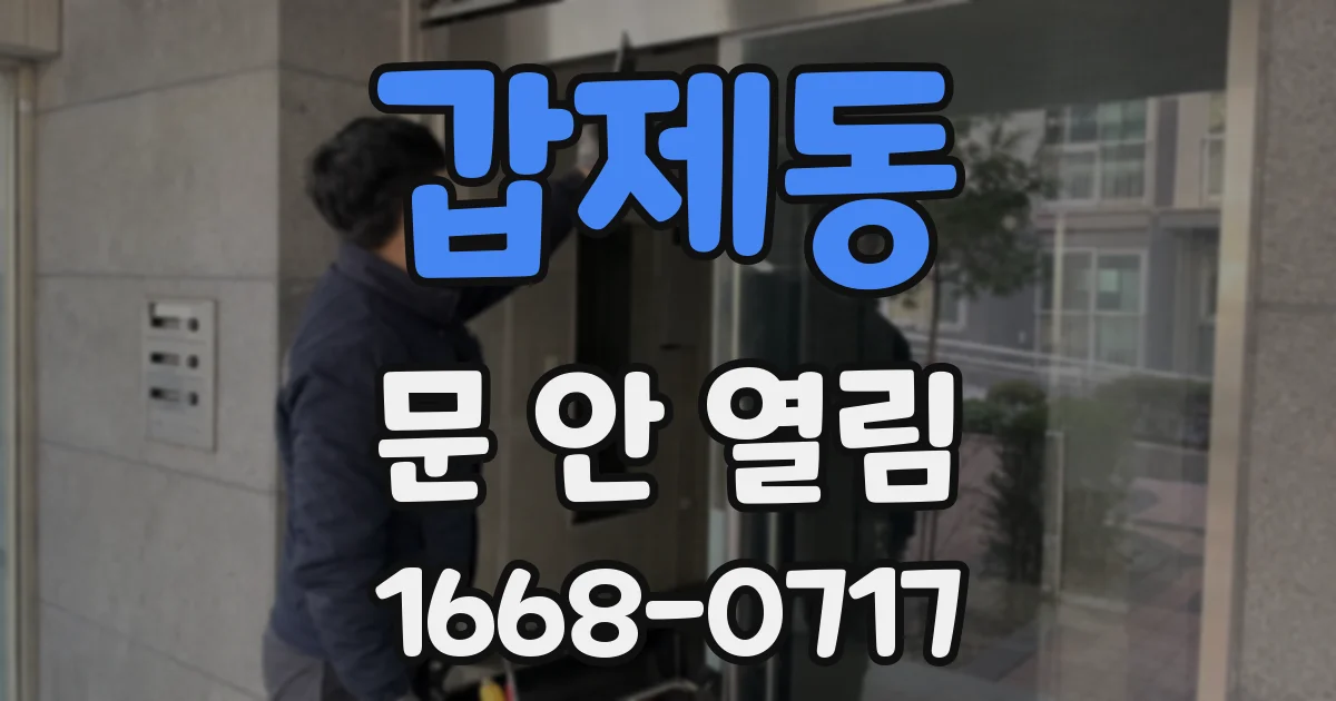 갑제동 문 안 열림