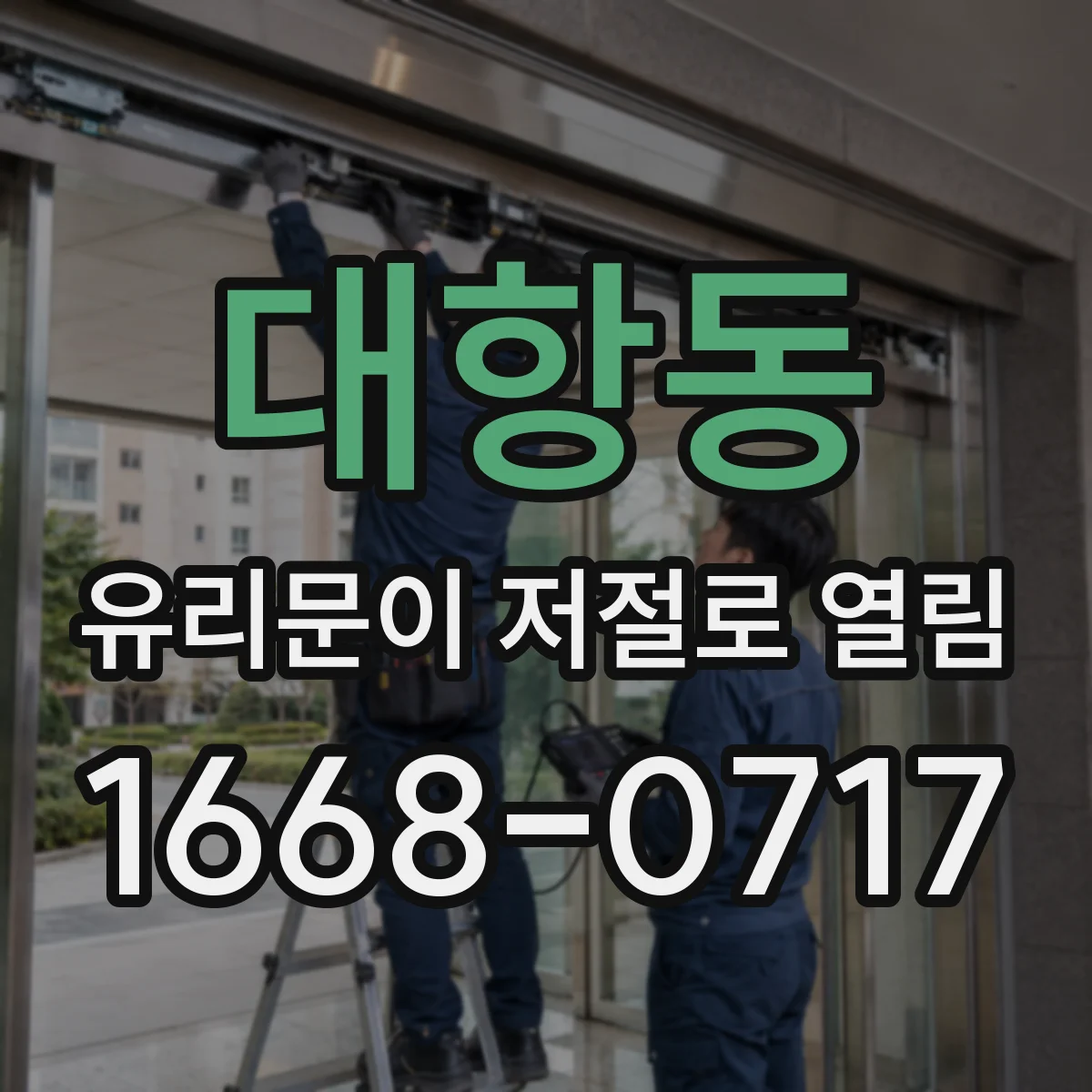 대항동 유리문이 저절로 열림