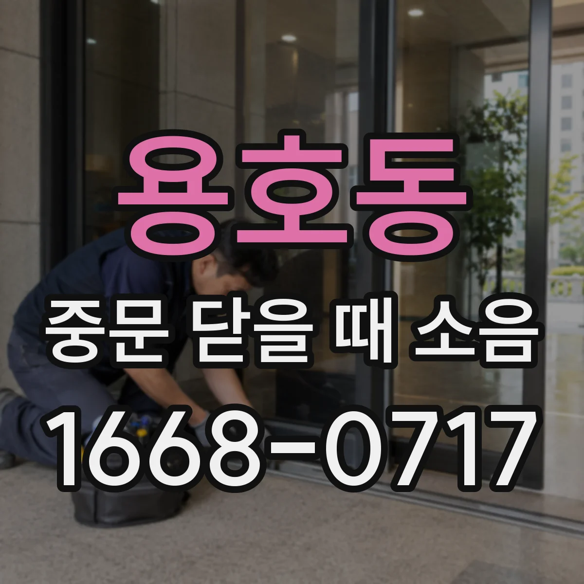 용호동 중문 닫을 때 소음