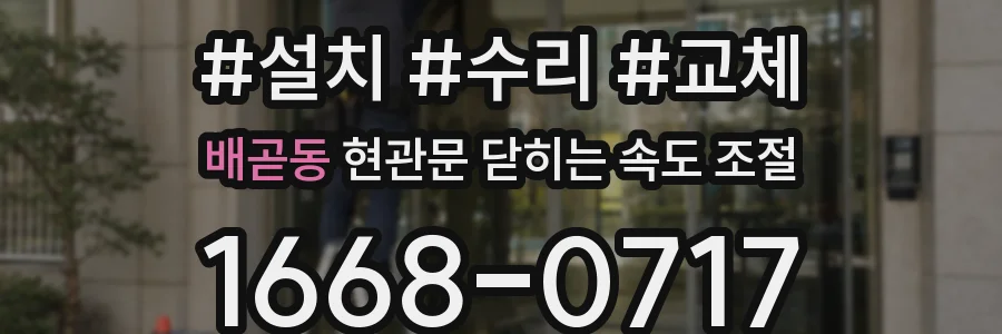 배곧동 현관문 닫히는 속도 조절