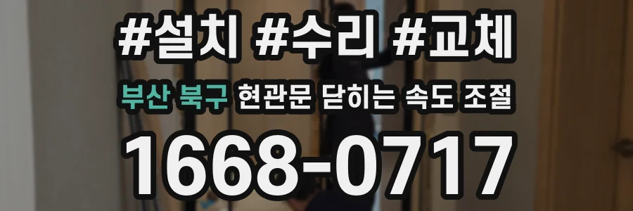 부산 북구 현관문 닫히는 속도 조절