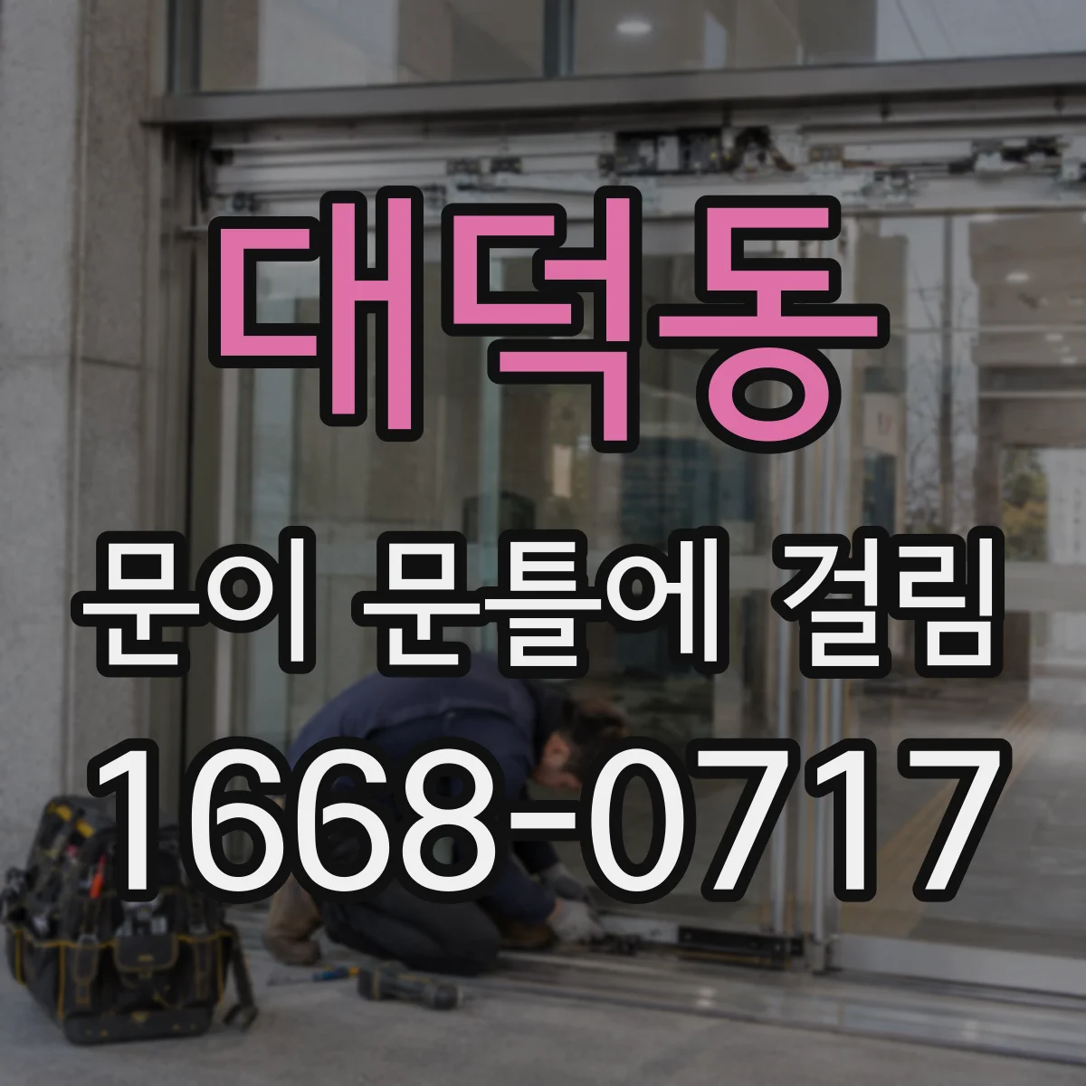 대덕동 문이 문틀에 걸림