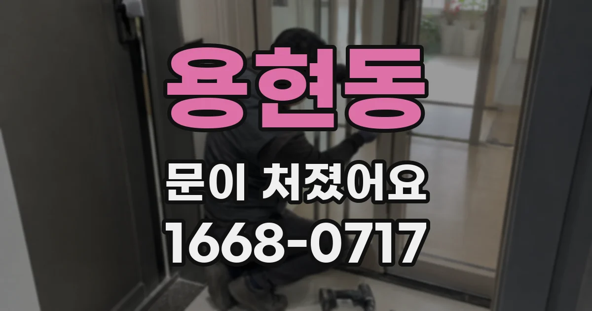 용현동 문이 처졌어요