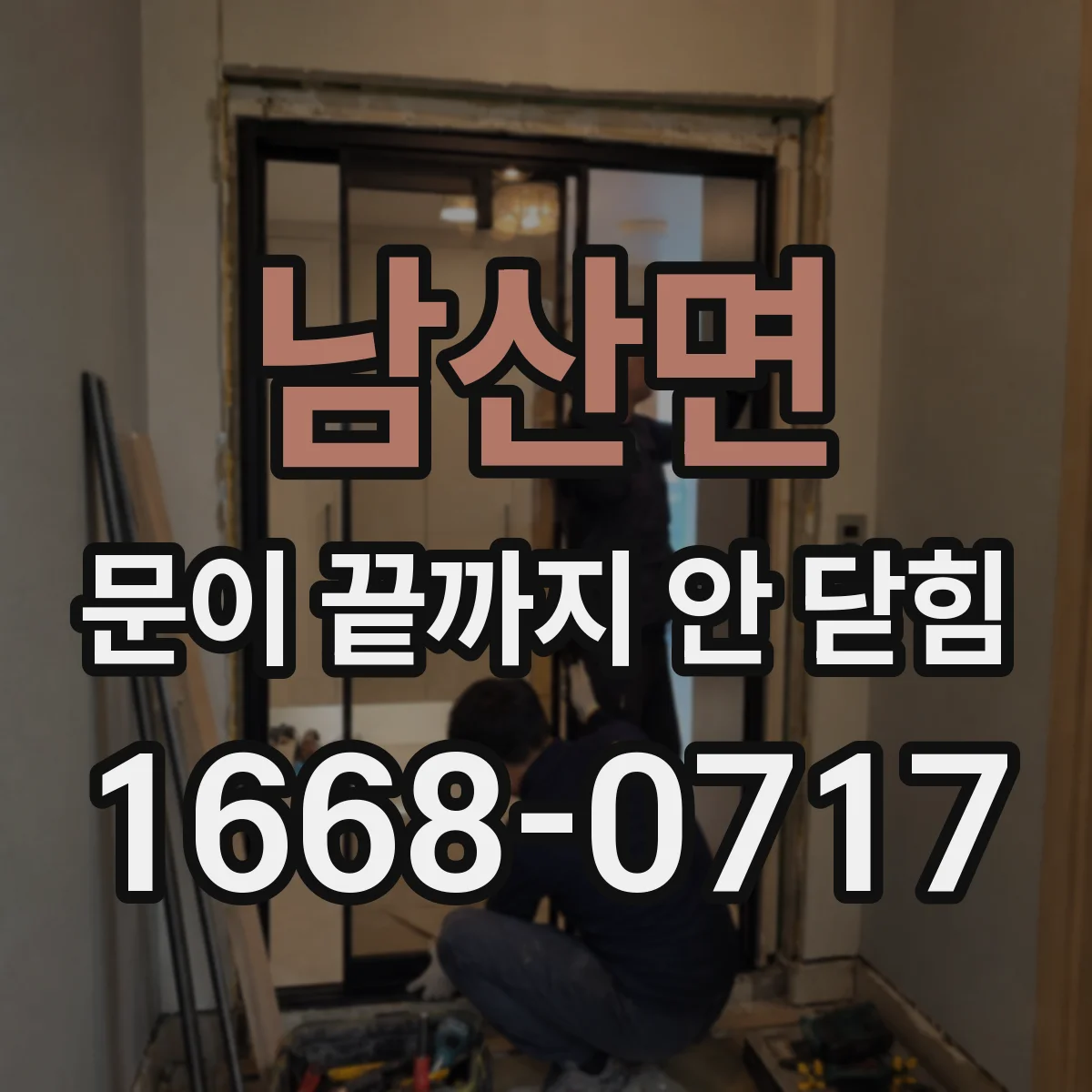 남산면 문이 끝까지 안 닫힘