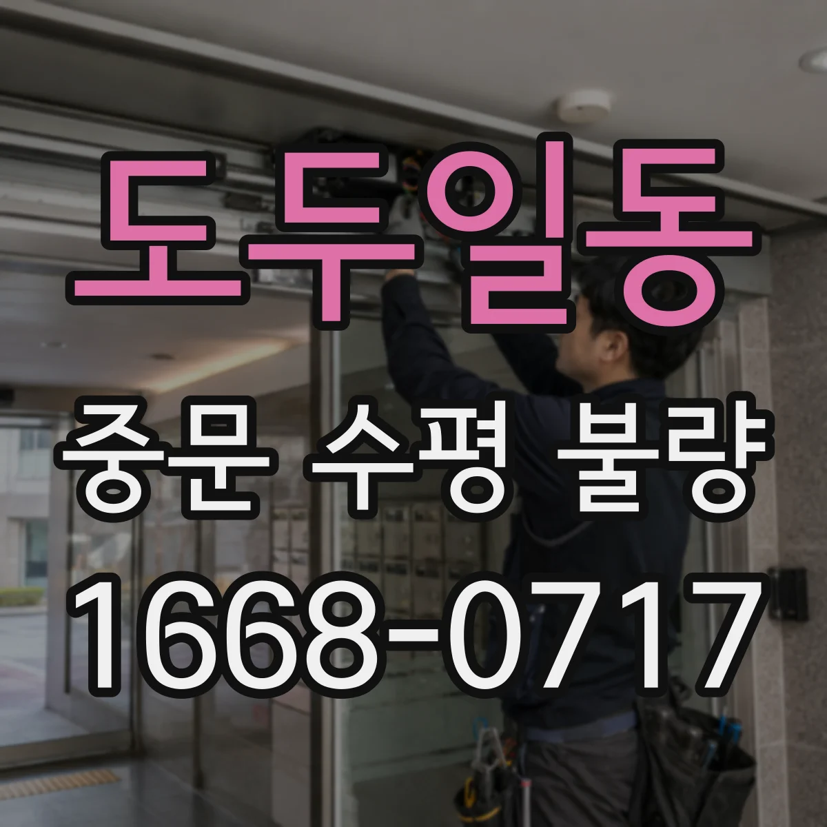 도두일동 중문 수평 불량