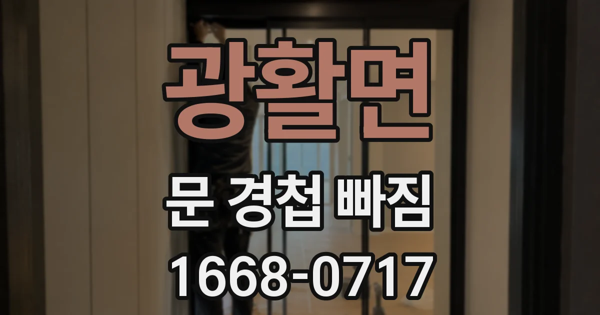 광활면 문 경첩 빠짐