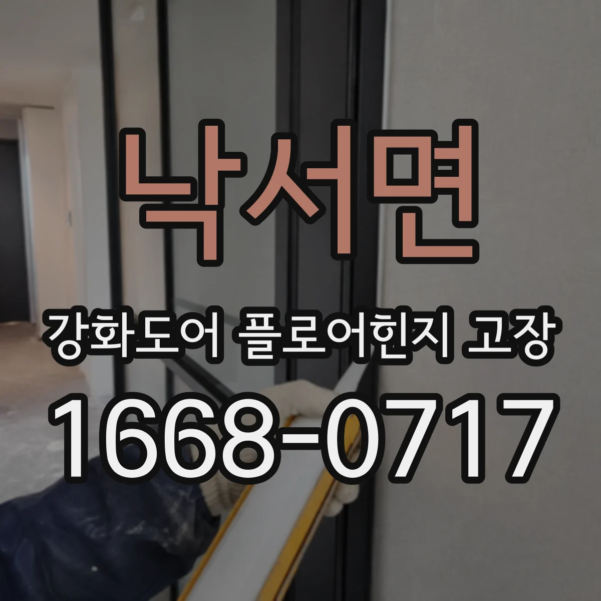 낙서면 강화도어 플로어힌지 고장